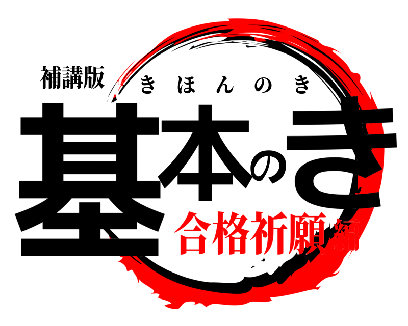補講版 基本のき きほんのき 合格祈願編