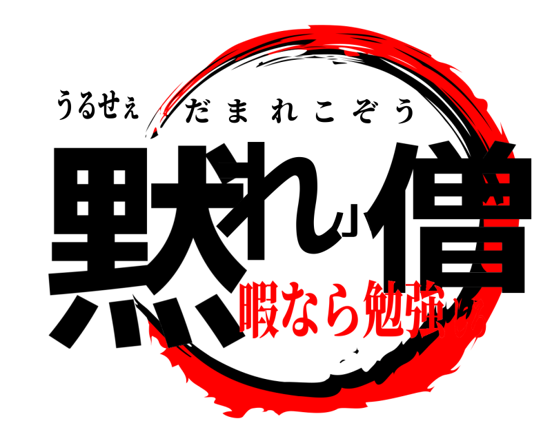 鬼滅の刃ロゴジェネレーター 作成結果