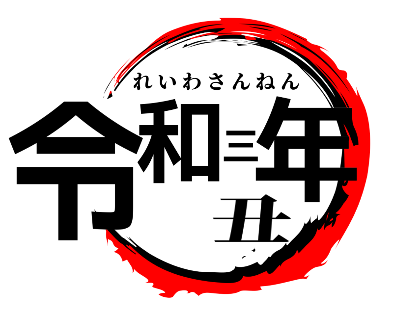 鬼滅の刃ロゴジェネレーター 作成結果