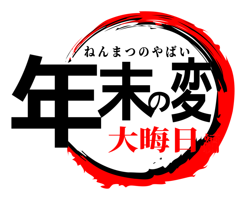 鬼滅の刃ロゴジェネレーター 作成結果