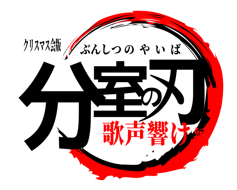 クリスマス会版 分室の刃 ぶんしつのやいば 歌声響け編