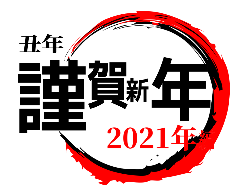 丑年 謹賀新年  2021年編