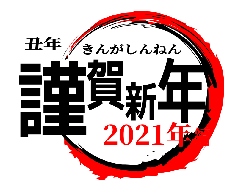 丑年 謹賀新年 きんがしんねん 2021年編
