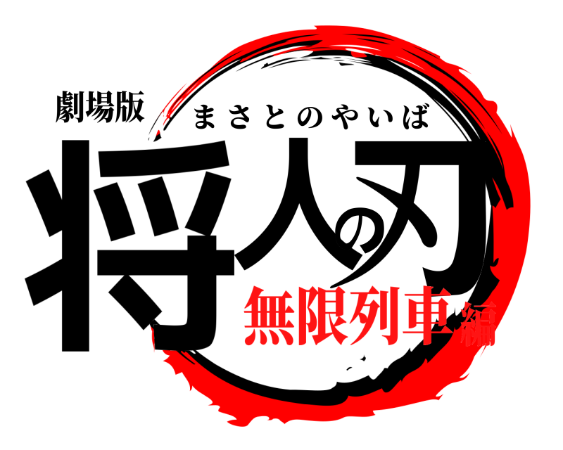 劇場版 将人の刃 まさとのやいば 無限列車編