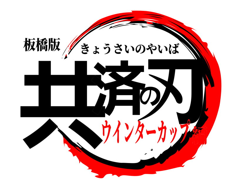 板橋版 共済の刃 きょうさいのやいば ウインターカップ編