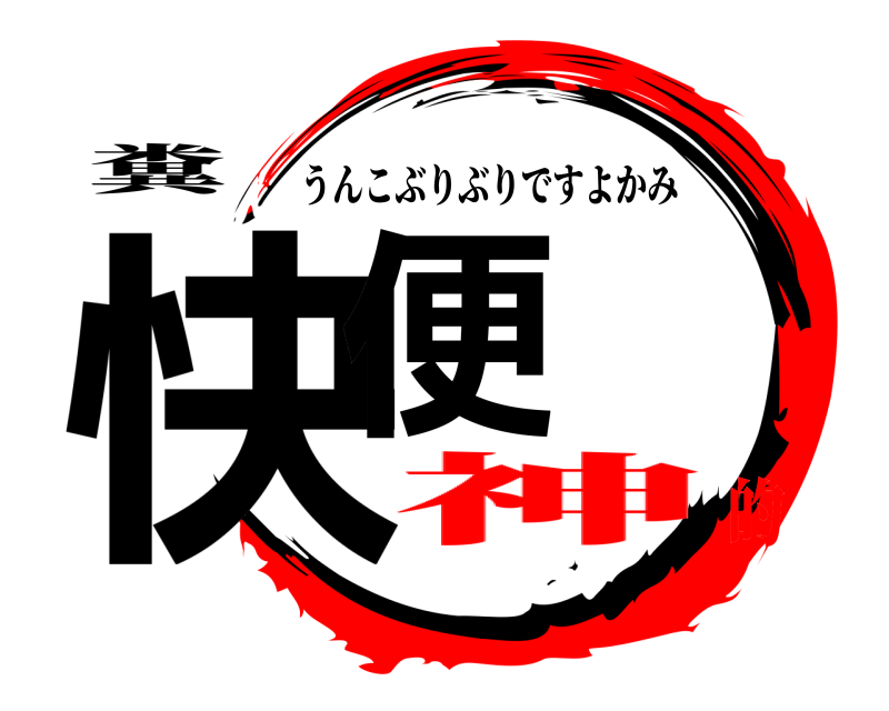 糞 快便 うんこぶりぶりですよかみ 神的