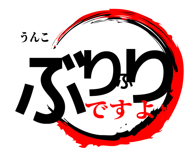 うんこ ぶりぶり  ですよ神