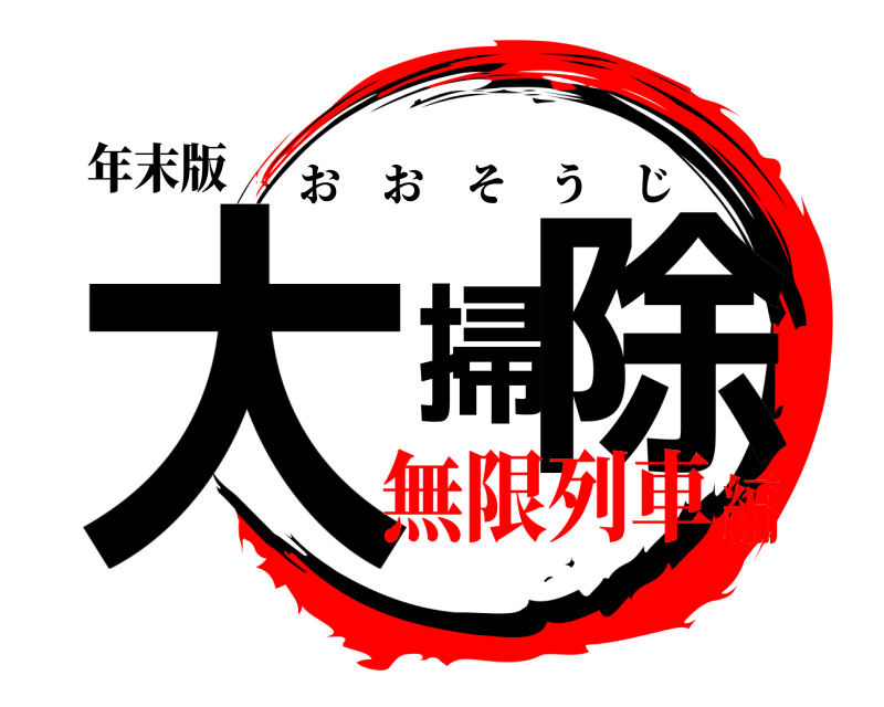 年末版 大掃除 おおそうじ 無限列車編
