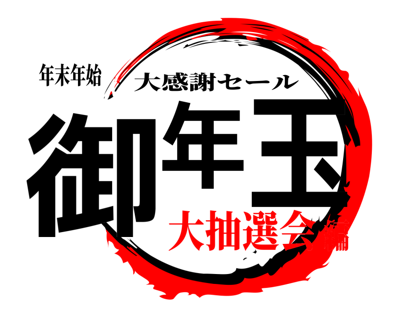 年末年始 御年 玉 大感謝セール 大抽選会編