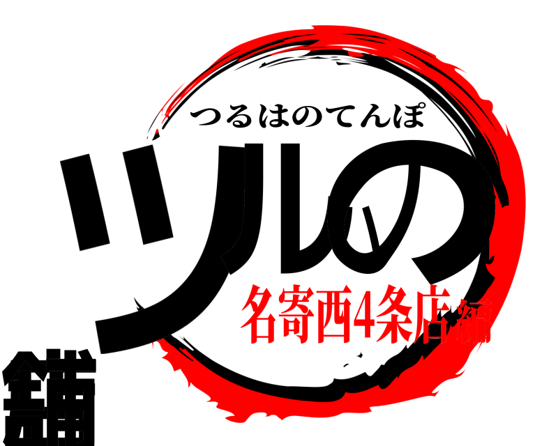  ツルハの店舗 つるはのてんぽ 名寄西4条店編