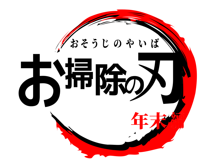  お掃除の刃 おそうじのやいば 年末編