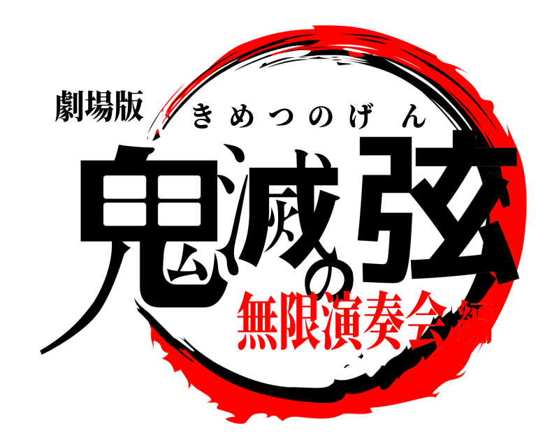 劇場版 鬼滅の弦 きめつのげん 無限演奏会編