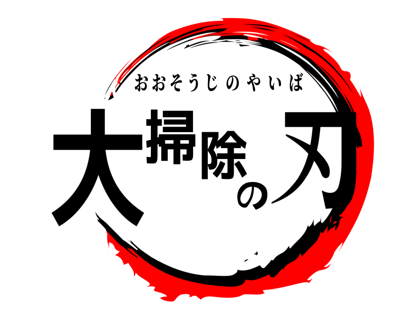  大掃除の刃 おおそうじのやいば 