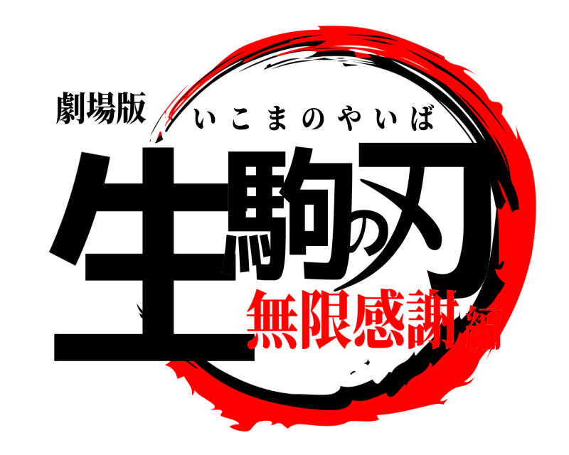 劇場版 生駒の刃 いこまのやいば 無限感謝編
