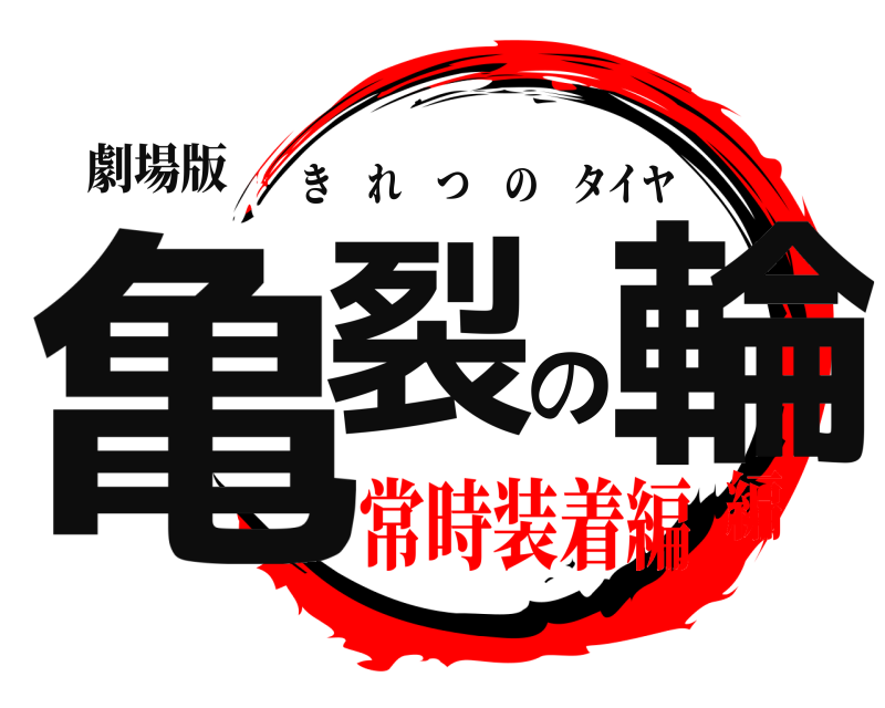 劇場版 亀裂の輪 きれつのタイヤ 常時装着編編