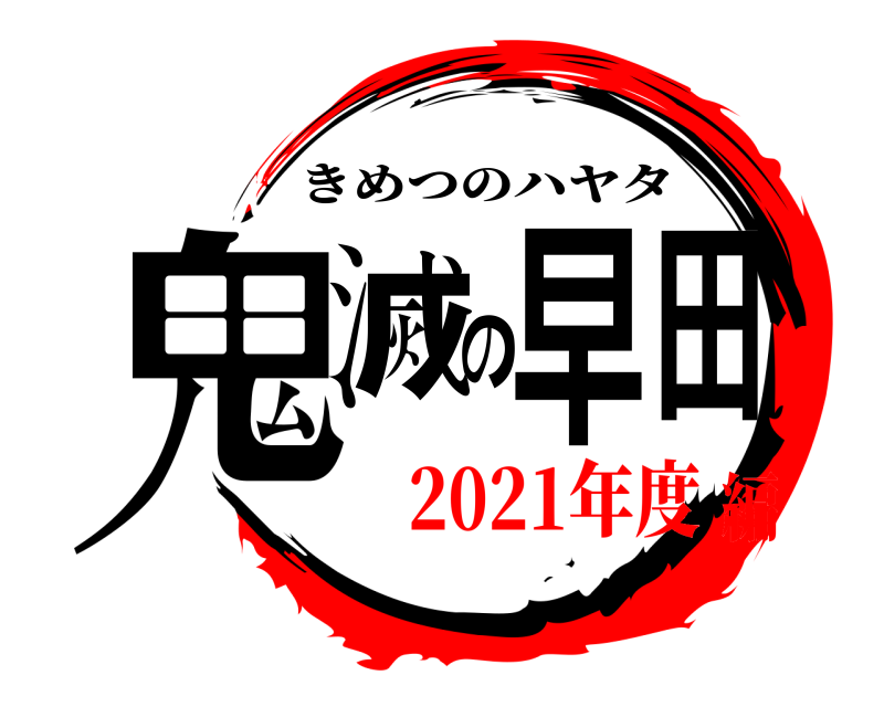  鬼滅の早田 きめつのハヤタ 2021年度編