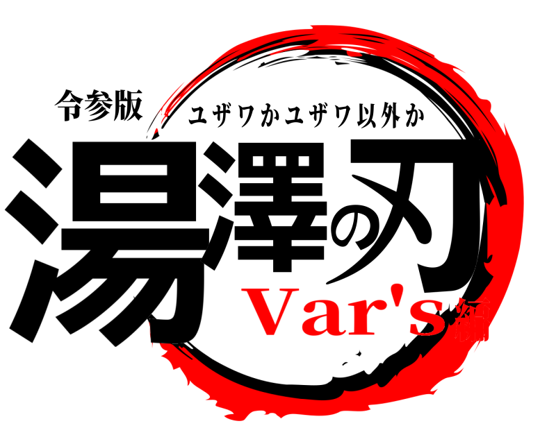 令参版 湯澤の刃 ユザワかユザワ以外か Var's編