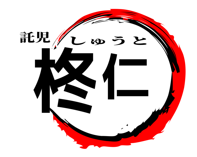 託児 柊仁 しゅうと 