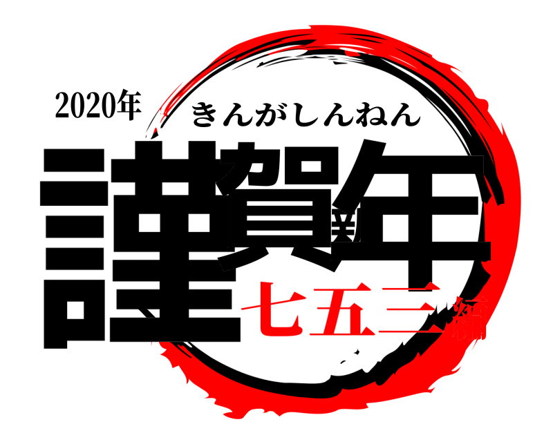 2020年 謹賀新年 きんがしんねん 七五三編