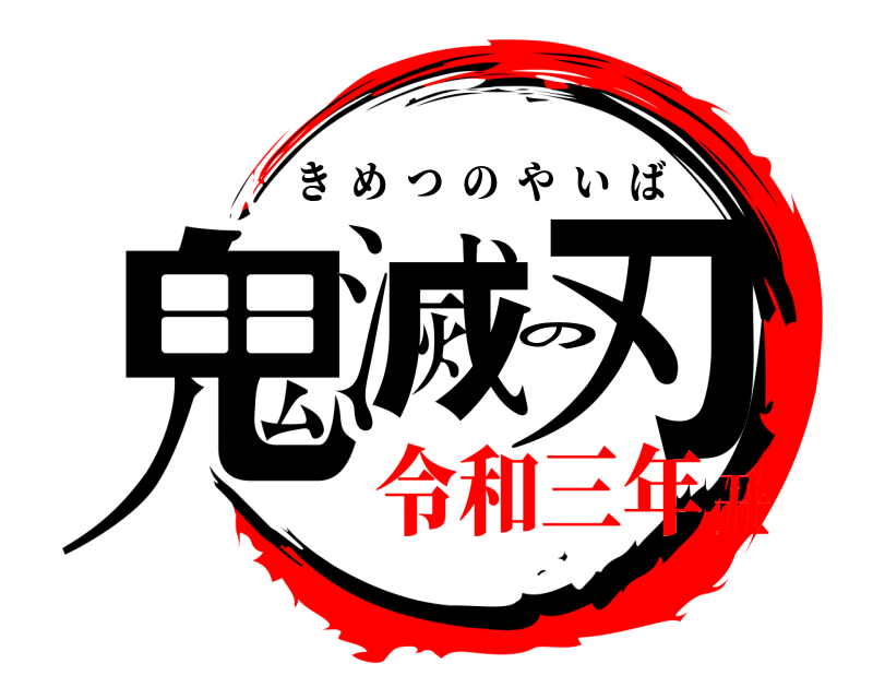  鬼滅の刃 きめつのやいば 令和三年丑