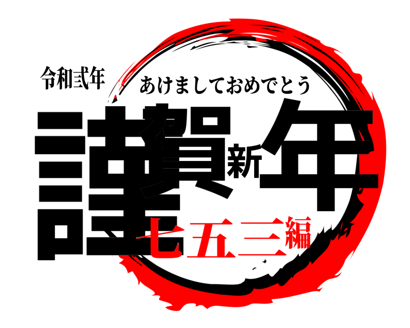 令和弎年 謹賀新年 あけましておめでとう 七五三編