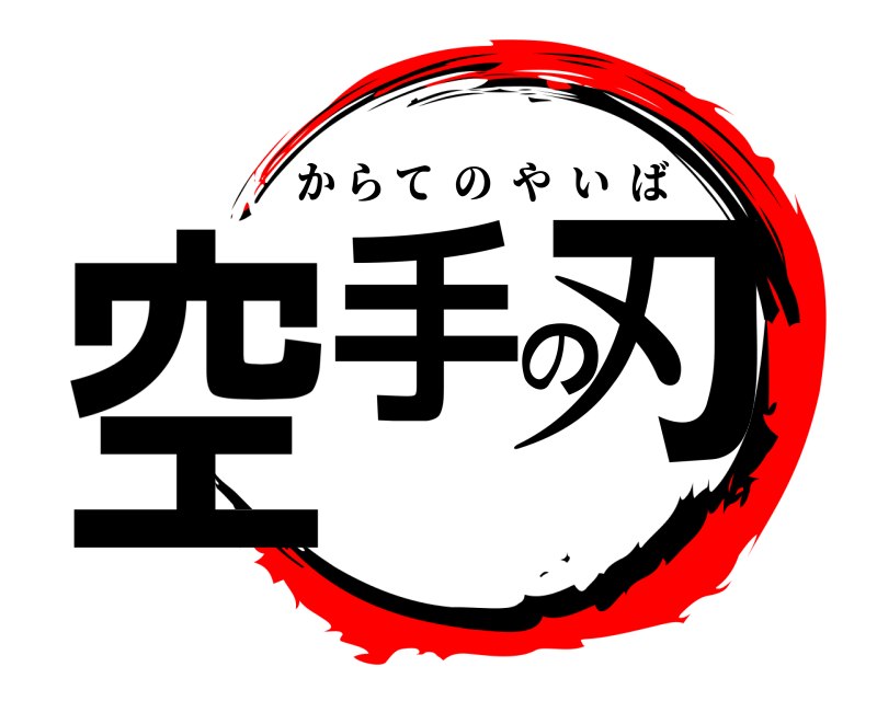  空手の刃 からてのやいば 