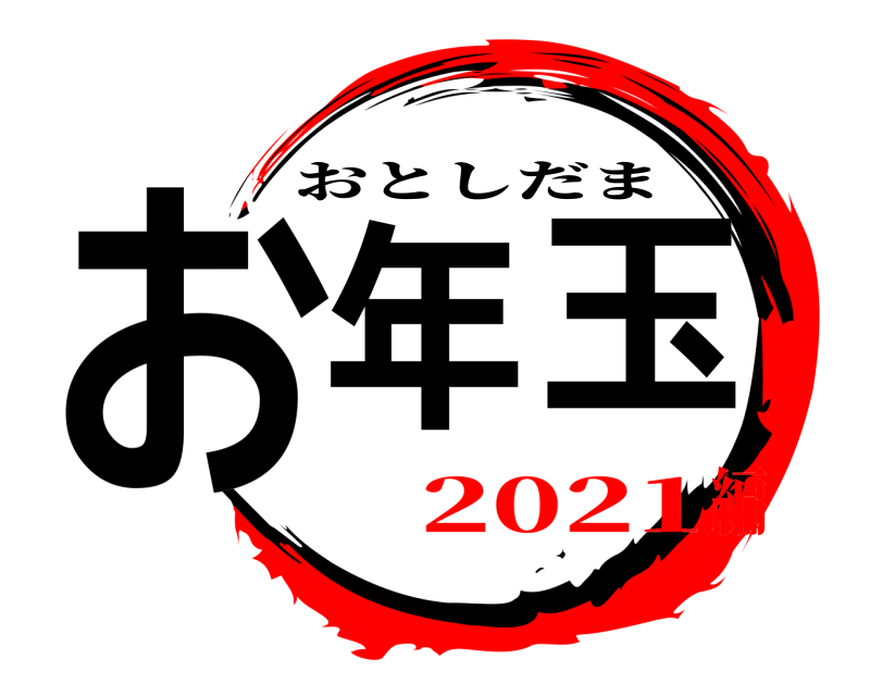  お年玉 おとしだま 2021編