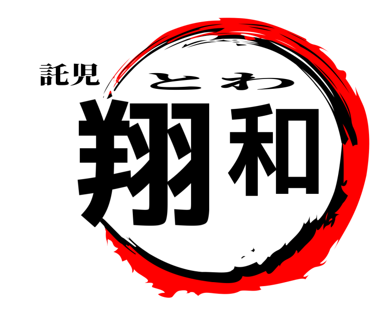 託児 翔和 とわ 