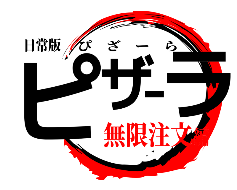 日常版 ピザーラ ぴざーら 無限注文編