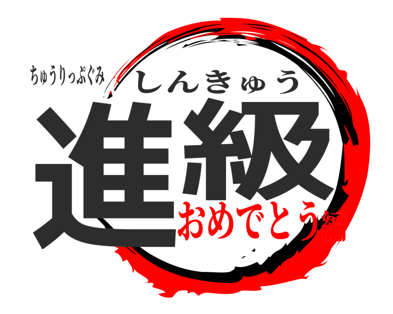 ちゅうりっぷぐみ 進級 しんきゅう おめでとう編