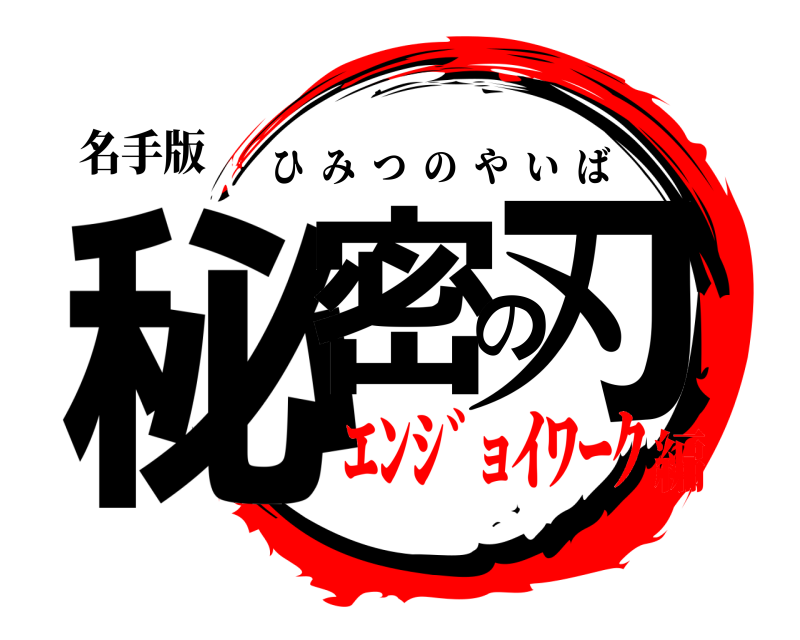 名手版 秘密の刃 ひみつのやいば ｴﾝｼﾞｮｲﾜｰｸ編