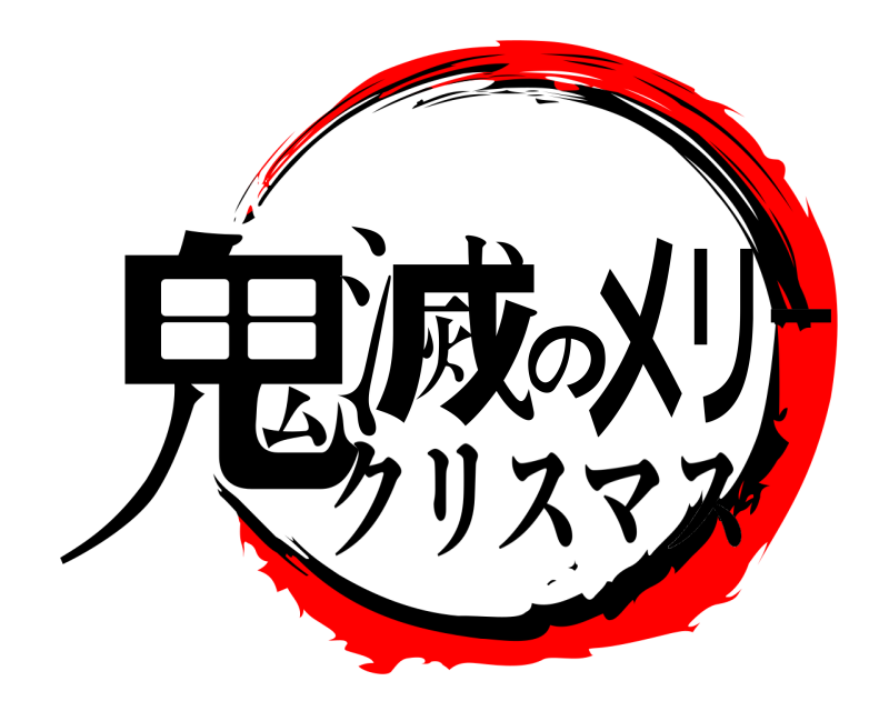  鬼滅のメリ－  クリスマス