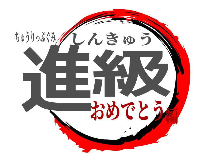 ちゅうりっぷぐみ 進級 しんきゅう おめでとう編