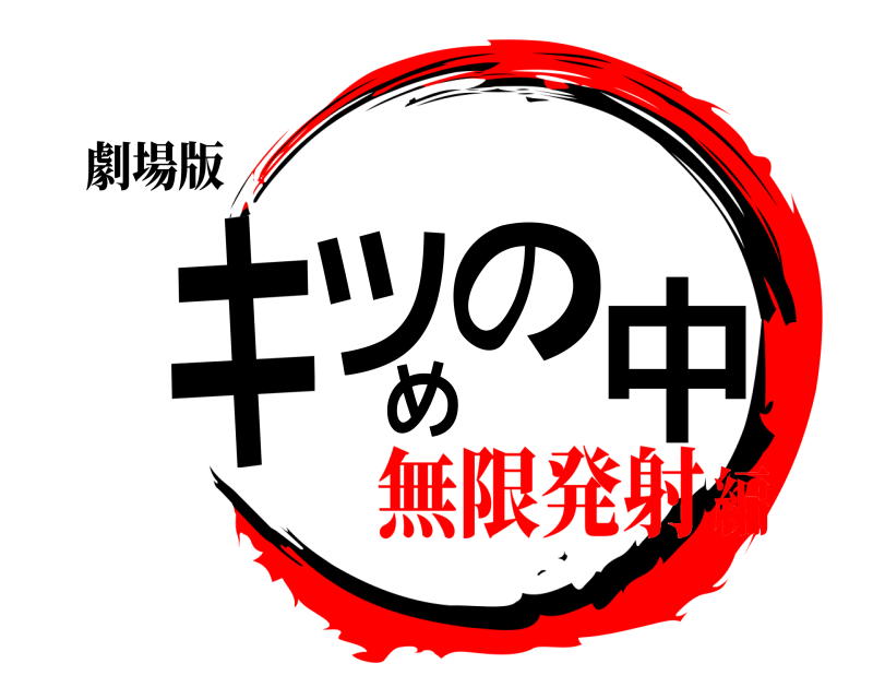 劇場版 キツめの中  無限発射編