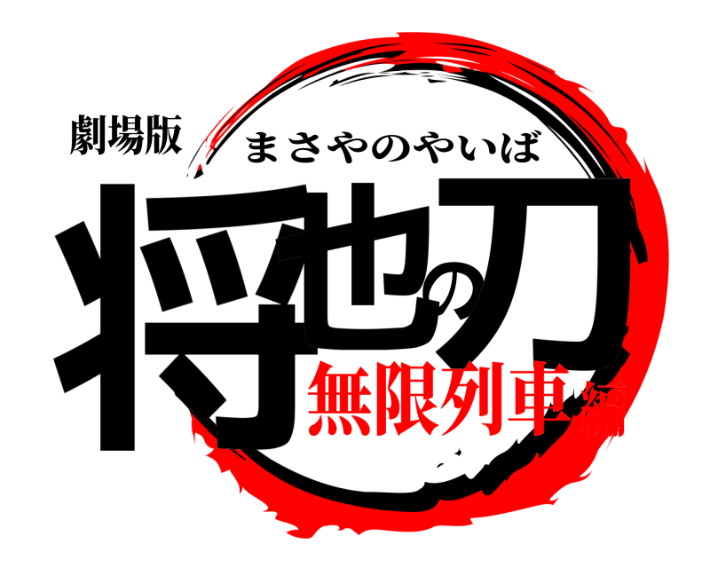 劇場版 将也の刀 まさやのやいば 無限列車編