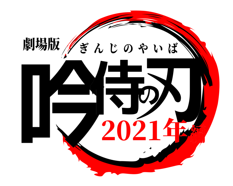 劇場版 吟侍の刃 ぎんじのやいば 2021年編