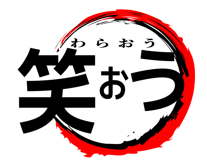  笑おう わらおう 