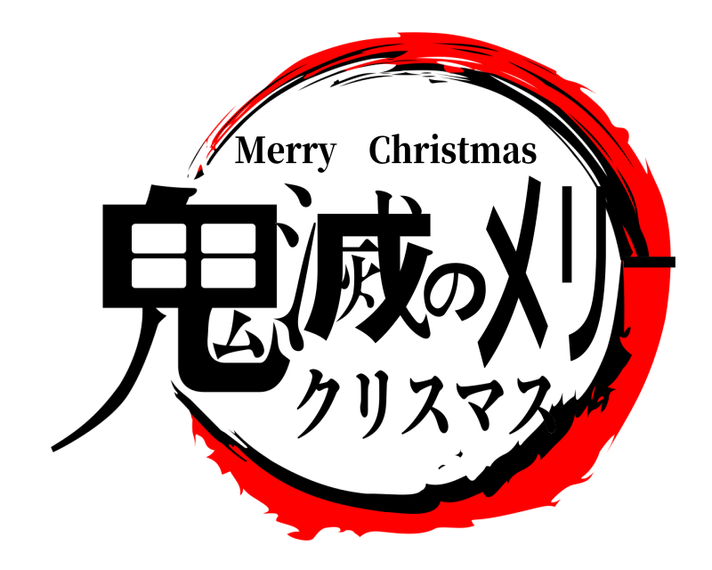  鬼滅のメリ－ Merry Christmas クリスマス