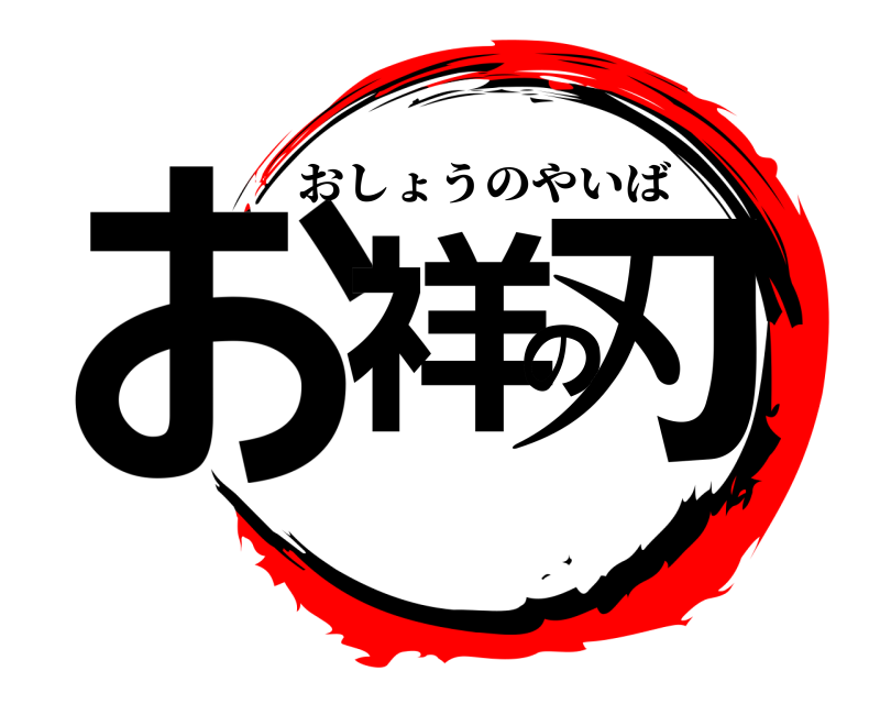  お祥の刃 おしょうのやいば 