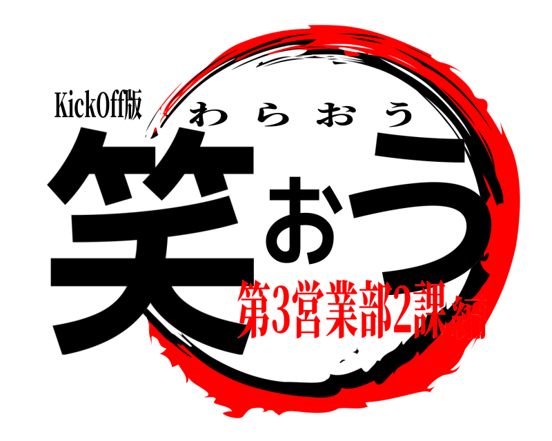 KickOff版 笑おう わらおう 第3営業部2課編