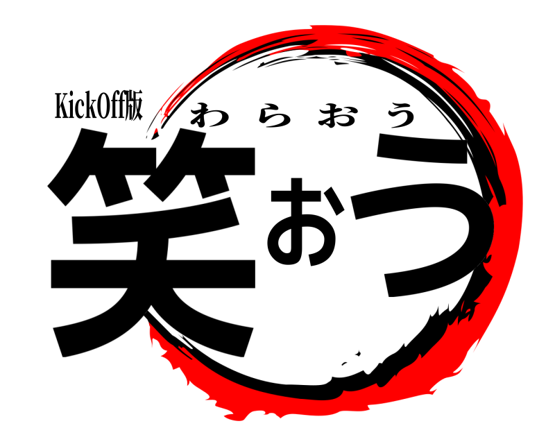 KickOff版 笑おう わらおう 
