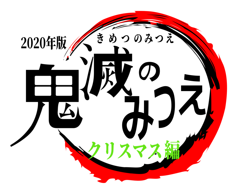 2020年版 鬼滅のみつえ きめつのみつえ クリスマス編