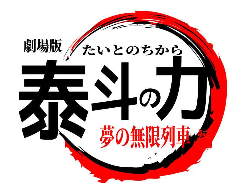 劇場版 泰斗の力 たいとのちから 夢の無限列車編