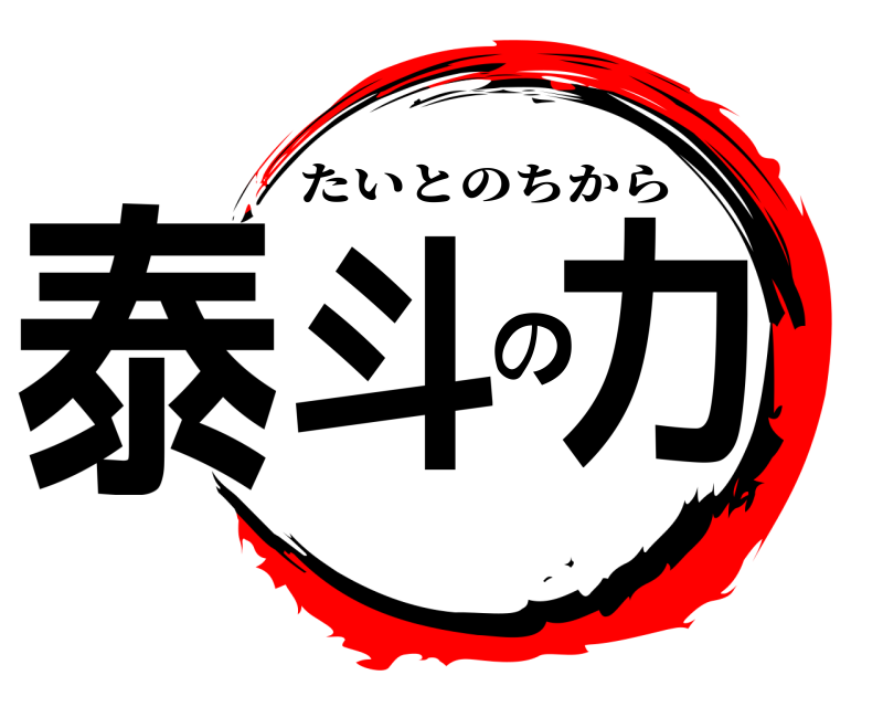  泰斗の力 たいとのちから 