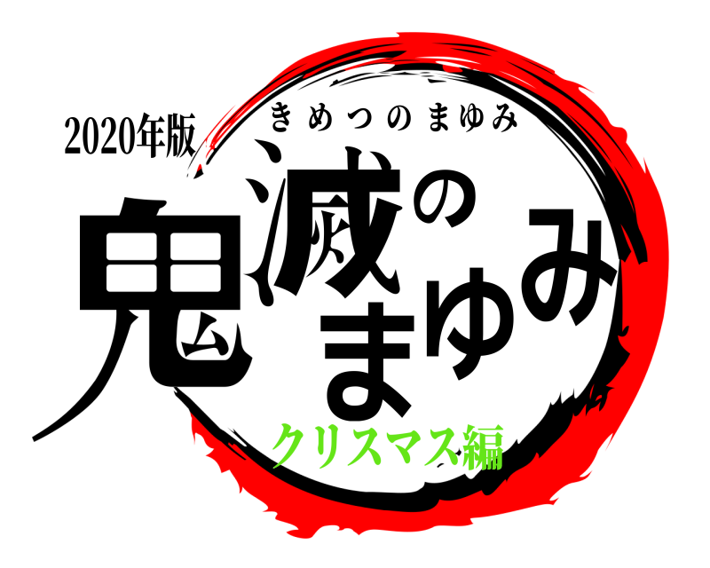 2020年版 鬼滅のまゆみ きめつのまゆみ クリスマス編