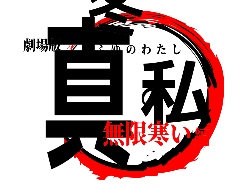 劇場版 真冬の私 まふゆのわたし 無限寒い編