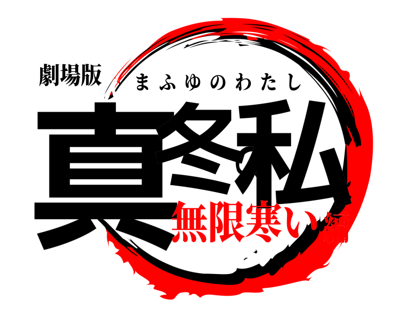 劇場版 真冬の私 まふゆのわたし 無限寒い編