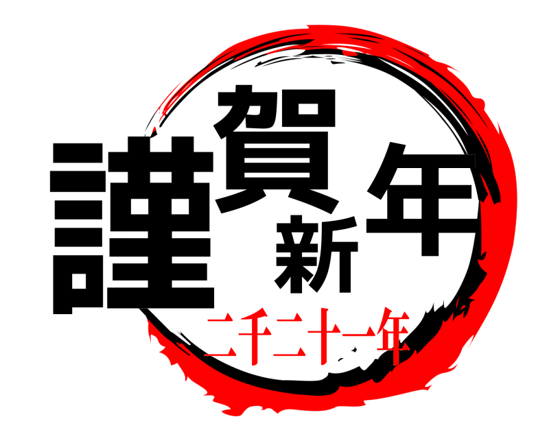  謹賀新年  二千二十一年