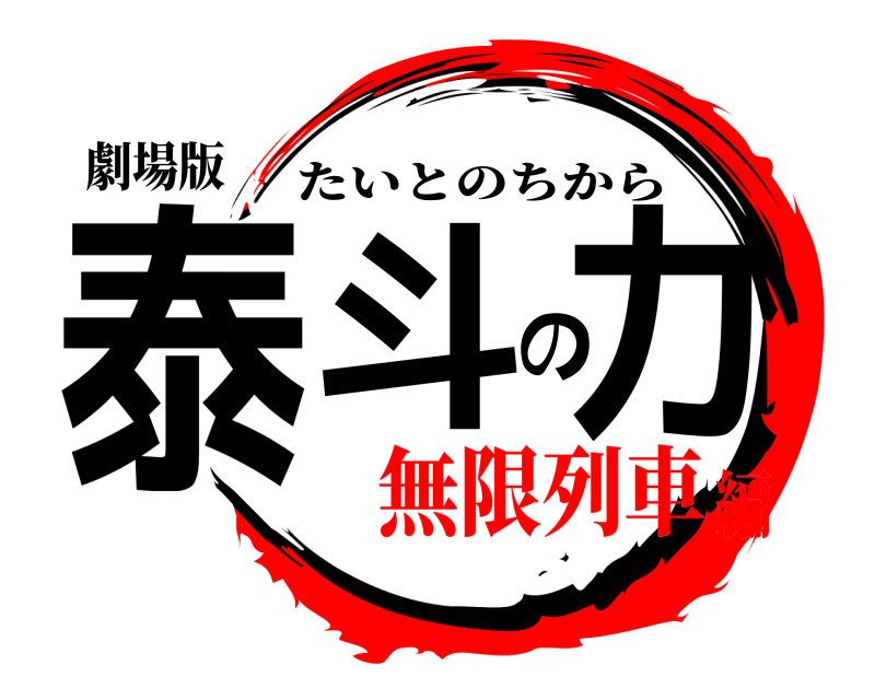 劇場版 泰斗の力 たいとのちから 無限列車編