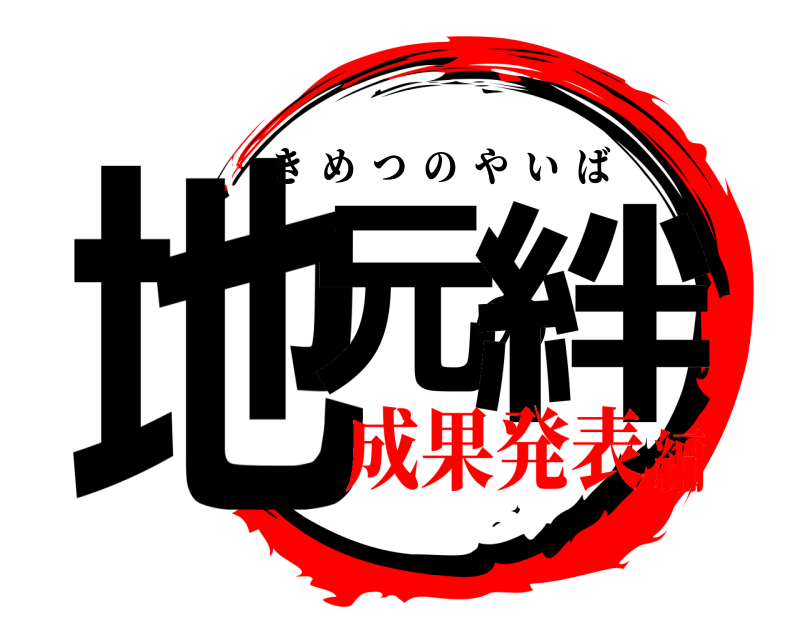  地元の絆 きめつのやいば 成果発表編